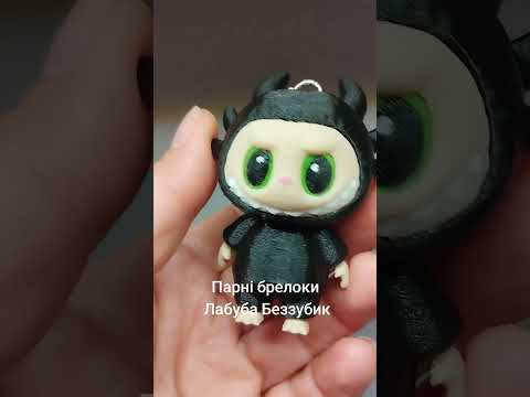 Лабубу Беззубик ХИТ! Labubu дракон, высота 8 см, 3д игрушка, брелок, лабубу - фото 1 - id-p2743591522