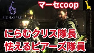 【バイオハザード6】字幕実況 マーセナリーズcoop#5 ピアーズ EX2 クリス カタコンベ 最下層  PS4 BIOHAZARD6