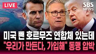 [????속보] 미국 뺀 호르무즈 연합체 있는데..연합체 또 만든 트럼프 동맹국에 가입하라고 압박해 | SBS 논스톱 라이브