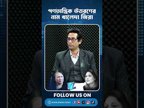 গণতান্ত্রিক উত্তরণের নাম খালেদা জিয়া | Znews #todaynews #viralvideos