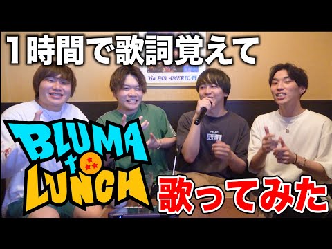 ブルマとランチ曲 Bluma To Lunchを大学生が歌ってみた Bloom Vase ブルマとランチ曲 Bluma To Lunchを大学生が歌ってみた Bloom Vase