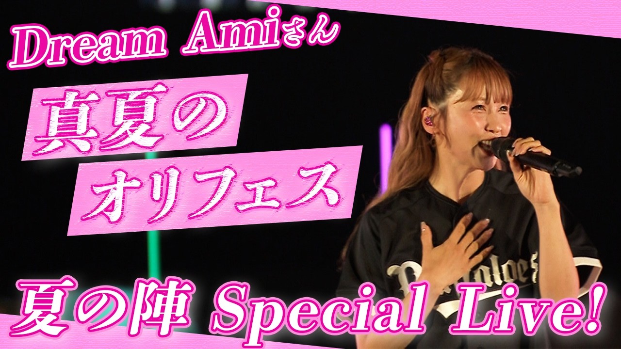 【真夏のオリフェス】Dream Amiさん LIVEパフォーマンス ダイジェスト