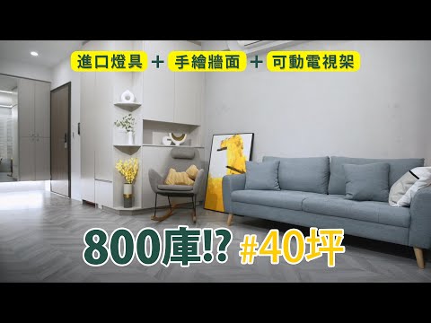 什麼是「800庫」！？ 不到1坪居然有這麼大的收納？！ 無毒、無障礙退休宅，50天完工！？