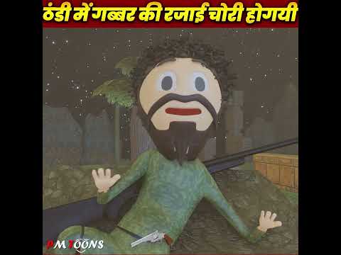 thandi me gabbar ki rajai chori