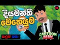 දියමන්ති මෙහෙයුම Operation Diamond Cartoon Sinhala Cartoon Mix