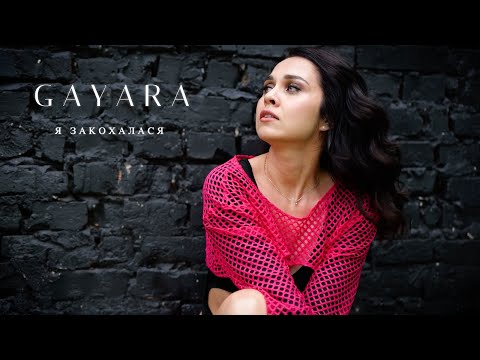 GAYARA - Я ЗАКОХАЛАСЯ