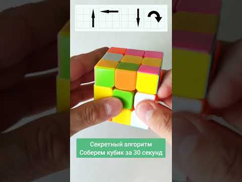 Как собрать кубик Рубика 3х3. Собираем за 30 секунд