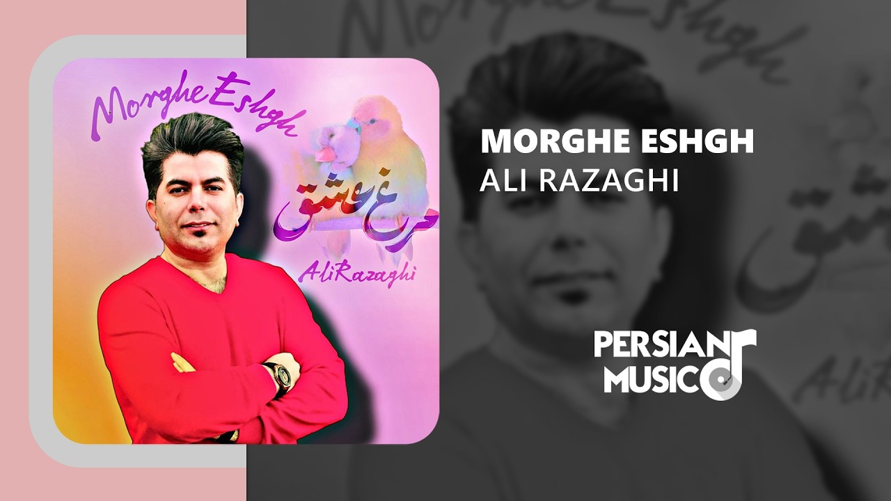 Ali Razaghi - Morghe Eshgh | آهنگ مرغ عشق از علی رزاقی