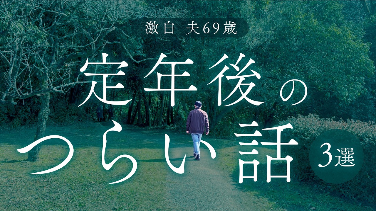 【リタイア後】つらかったこと3選〜定年退職後4年間のできごとを振り返って