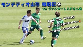 モンテディオ山形 vs ヴァンラーレ八戸さん戦⚽️