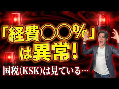 【警告】その経費率、異常です！税務署が『即調査』を決める恐怖のボーダーライン。