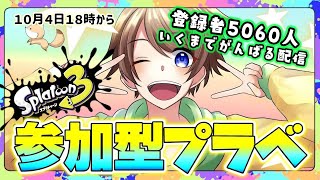 【スプラトゥーン３】参加型プライベートマッチ 配信中！誰でも大歓迎！５０６０人目指してがんばるぞー🔥【参加型　スプラ３】