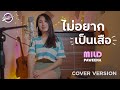 ไม่อยากเป็นเสือ SON NPY COVER VERSION MILD PAWEENA บาสคร๊�