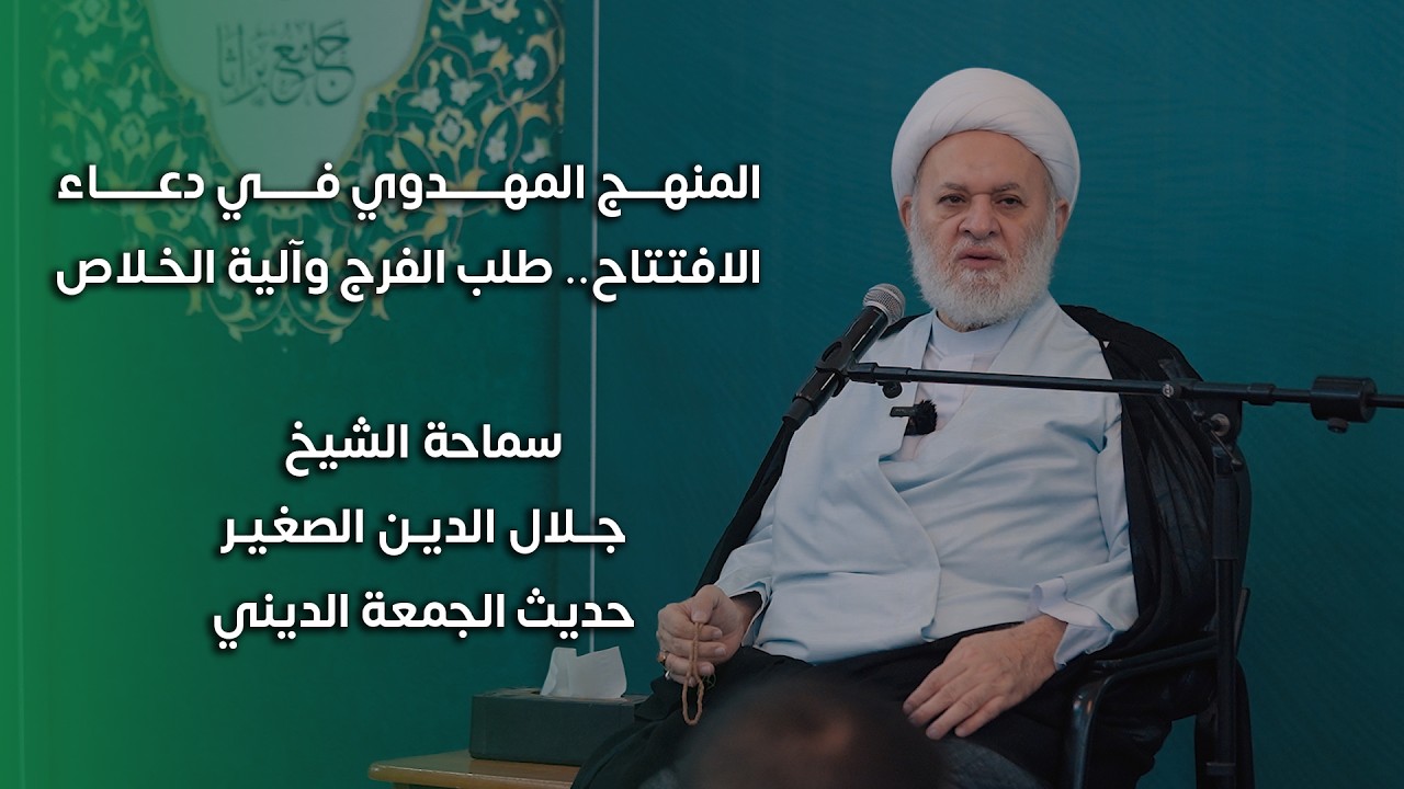 المنهج المهدوي في دعاء الافتتاح.. طلب الفرج وآلية الخلاص