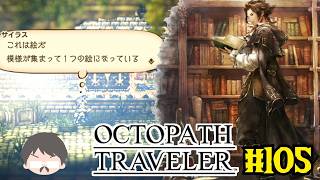 OCTOPATH TRAVELER 愛にあふれている強い実況 #105