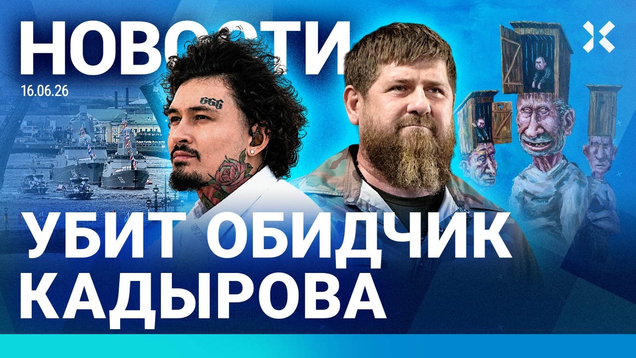 ⚡️НОВОСТИ | ОБИДЧИК КАДЫРОВА УБИТ | РАЗБИЛСЯ САМОЛЕТ | ПЕРЕМИРИЕ В ИРАНЕ | ПА?