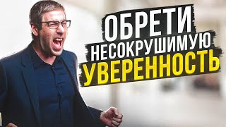 Как Развить Уверенность в Себе? Как Стать Уверенным в себе? Как Повысить Самооценку?