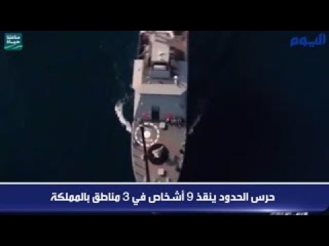 بالفيديو.. حرس الحدود ينقذ 9 أشخاص في 3 مناطق بالمملكة