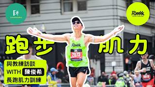 【與教練訪談】 RWHK 陳俊希 | 長跑肌力訓練與理論 | 跑步有偈傾 79 | The Run Show