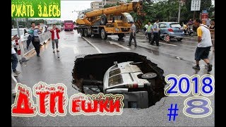 аварии и дтп самые нелепые случаи на дорогах #8 ржать здесь