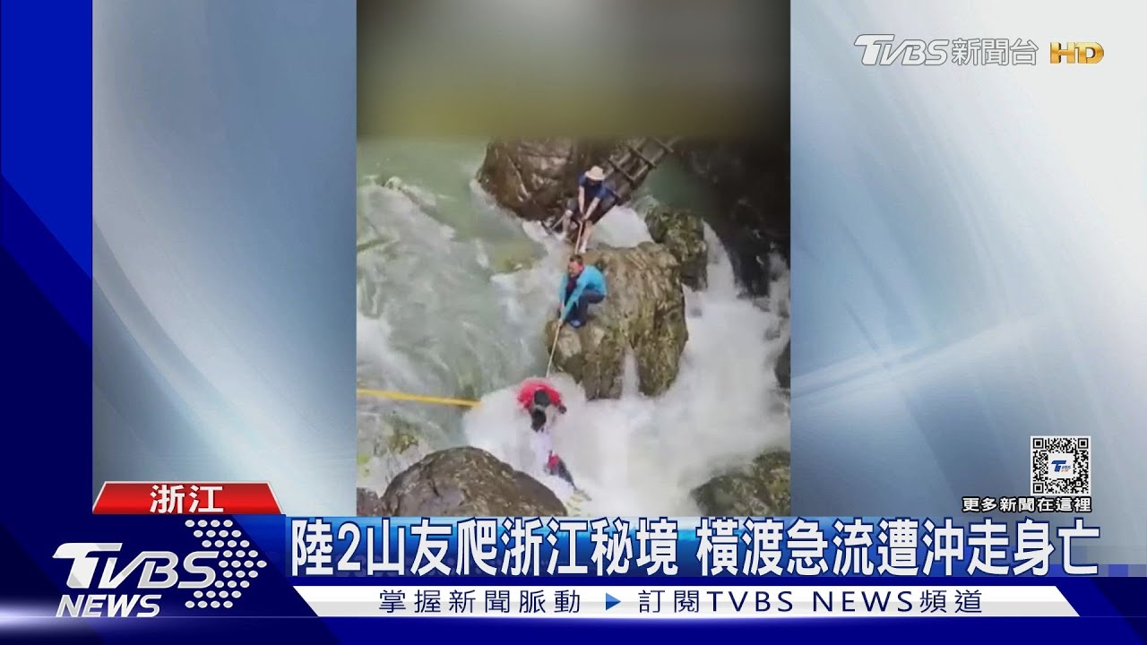 陸山友渡溪兩人遇難 專家:一端鬆手可避「死亡V點」