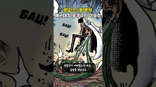 해군대장 로쿠규의 이중성 [원피스 50초요약]