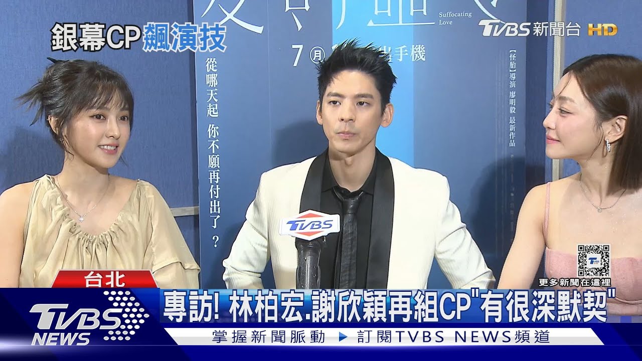 愛的噩夢專訪　林柏宏、謝欣穎再組CP「有很深默契」