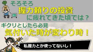 【お悩み沼】握力頼りの投資にサヨナラを！「ド根性投資」に走る人が改善すべき大事なプロセスとは（投資信託　Yahoo!知恵袋）