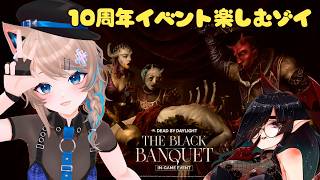〚DBD〛10周年イベント楽しむぞー🔦💀〚 #猫ノ森ましろ 〛