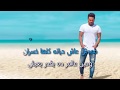 Tamer Hosni