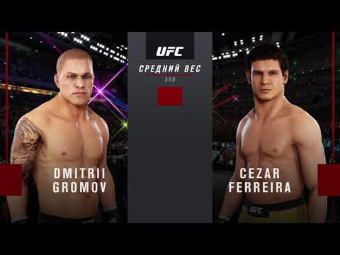 UFC | Бой Cezar Ferreira - Dmitrii Gromov нокаут