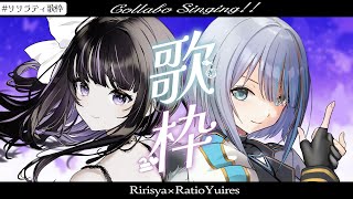 【 歌枠 】凛々咲ちゃんと２回目の歌枠コラボ！【#りりラティ歌枠  / KARAOKE / Vsinger / 凛々咲 × ラティオ・ユィリス 】