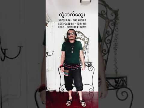 Toe Khine - Twae Bat Thway တွဲဘက်သွေး | တိုးခိုင်