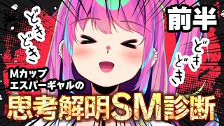 Mカップエスパーギャルの思考解明SM診断？！【前半戦】