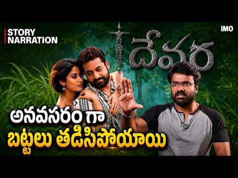 NTR Devara Story Narration by karthikeya Sastry | దేవర సినిమా స్టోరీ నెరేషన్ | In My Opinion Telugu