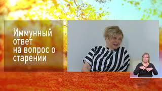 Третий возраст: Иммунный ответ на вопрос о старении