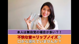 【オンライン会議の注意点】口から出てくる不快な音＝リップノイズにごちゅうい！