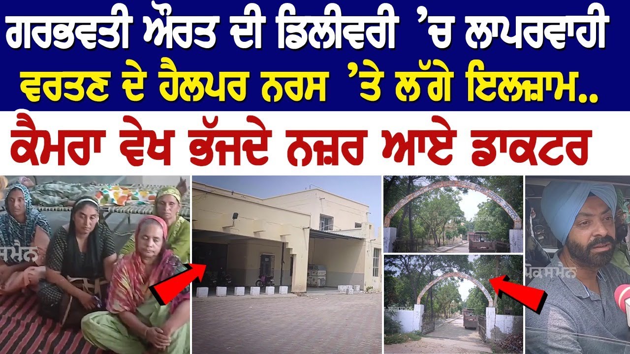 ਗਰਭਵਤੀ ਔਰਤ ਦੀ ਡਿਲੀਵਰੀ ’ਚ ਲਾਪਰਵਾਹੀ ਵਰਤਣ ਦੇ ਹੈਲਪਰ ਨਰਸ ’ਤੇ ਲੱਗੇ ਇਲਜ਼ਾਮ.. ਕੈਮਰਾ ਵੇਖ ਭੱਜਦੇ ਨਜ਼ਰ ਆਏ ਡਾਕਟਰ ਗਰਭਵਤੀ ਔਰਤ ਦੀ ਡਿਲੀਵਰੀ ’ਚ ਲਾਪਰਵਾਹੀ ਵਰਤਣ ਦੇ ਹੈਲਪਰ ਨਰਸ ’ਤੇ ਲੱਗੇ ਇਲਜ਼ਾਮ.. ਕੈਮਰਾ ਵੇਖ ਭੱਜਦੇ ਨਜ਼ਰ ਆਏ ਡਾਕਟਰ