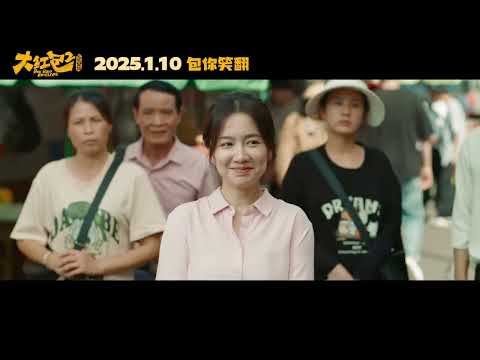 电影《大红包2》爆笑归来,1月10日开启新年喜剧盛宴