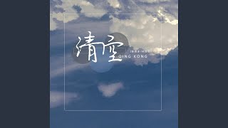 Download lagu 清空 mp3 Download lagu 清空 mp3
