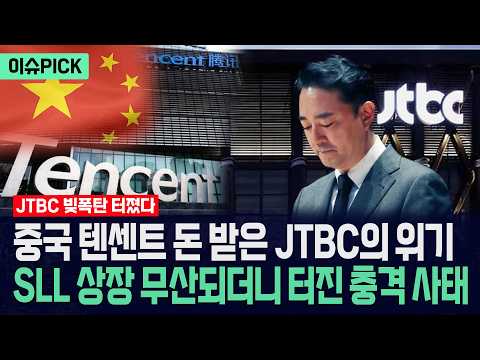 [자막뉴스] 중국 텐센트 돈 먹은 JTBC의 몰락... SLL 상장 무산되더니 터진 충격 사태 / 사건텔러