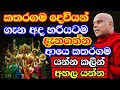 කතරගම දෙවියන් ගැන අහද්දීත් ඇගකිළිපොල