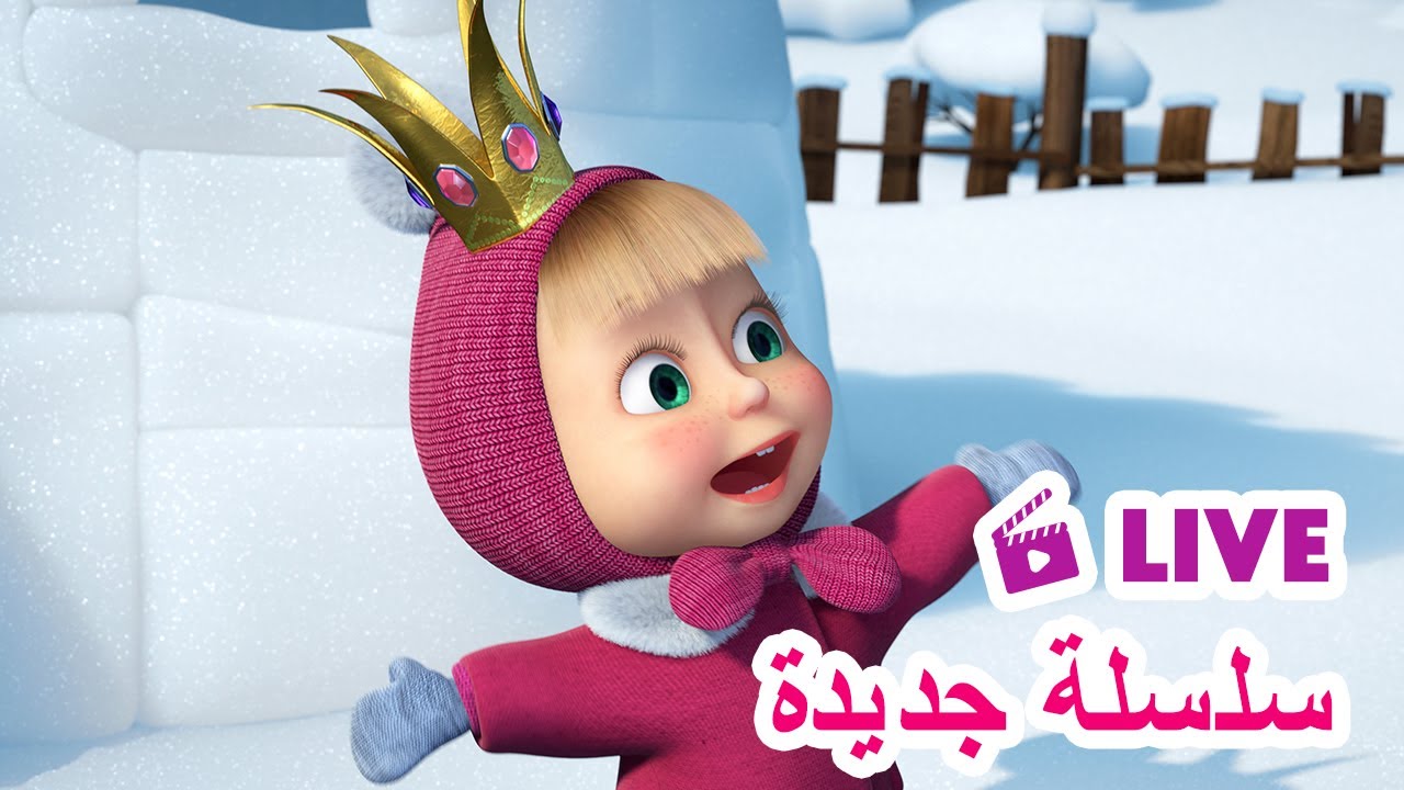 ماشا والدب 🐻👱‍♀️ LIVE STREAM! 🎬 سلسلة جديدة 🌟 Masha and the Bear