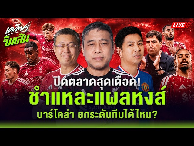 直播！转会窗口即将关闭！| 分析利物浦的弱点：巴萨能提升球队实力吗？