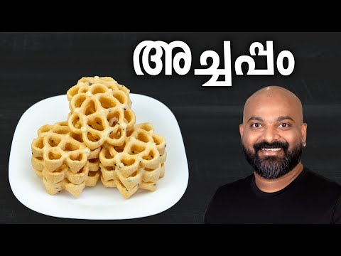 അച്ചപ്പം | Achappam Recipe - Kerala traditional snack | Rose Cookies