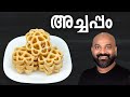അച്ചപ്പം Achappam Recipe Kerala Traditional Snack Rose Cookies
