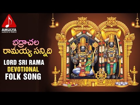 Lord Sri Rama Telugu Songs | Bhadrachala Ramayya Devotional Folk Song |  Amulya Audios And Videos Video