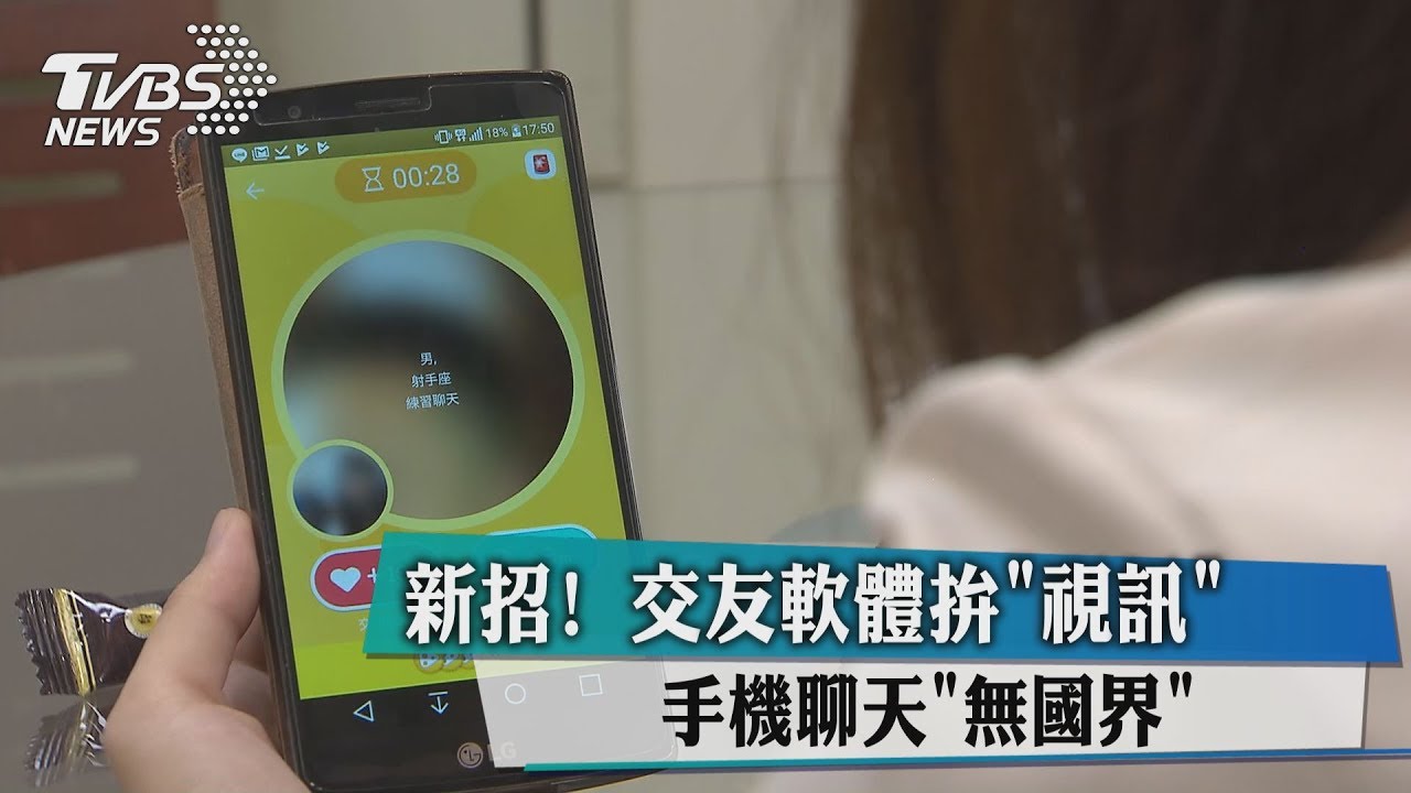 新招!交友軟體拚「視訊」 手機聊天「無國界」