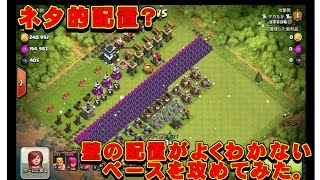 クラクラ実況「ネタ配置?２、守らない壁配置」(村エディタ切り替え忘れ？）