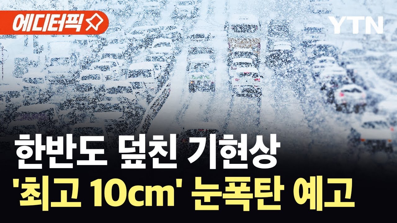 [에디터픽] '영하 35도' 극한 한기 덮친 한반도…'눈폭탄' 쏟아질 예정 / YTN